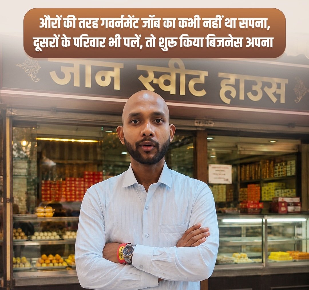 औरों की तरह गवर्नमेंट जॉब का कभी नहीं था सपना, दूसरों के परिवार भी पलें, तो शुरू किया बिजनेस अपना